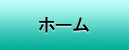 ホーム
