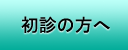 初診の方へ