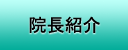 院長紹介