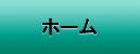 ホーム