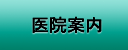 医院紹介