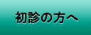 初診の方へ