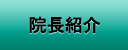 院長紹介