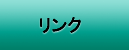 リンク