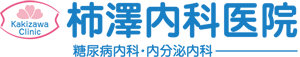 医療法人　柿澤内科医院